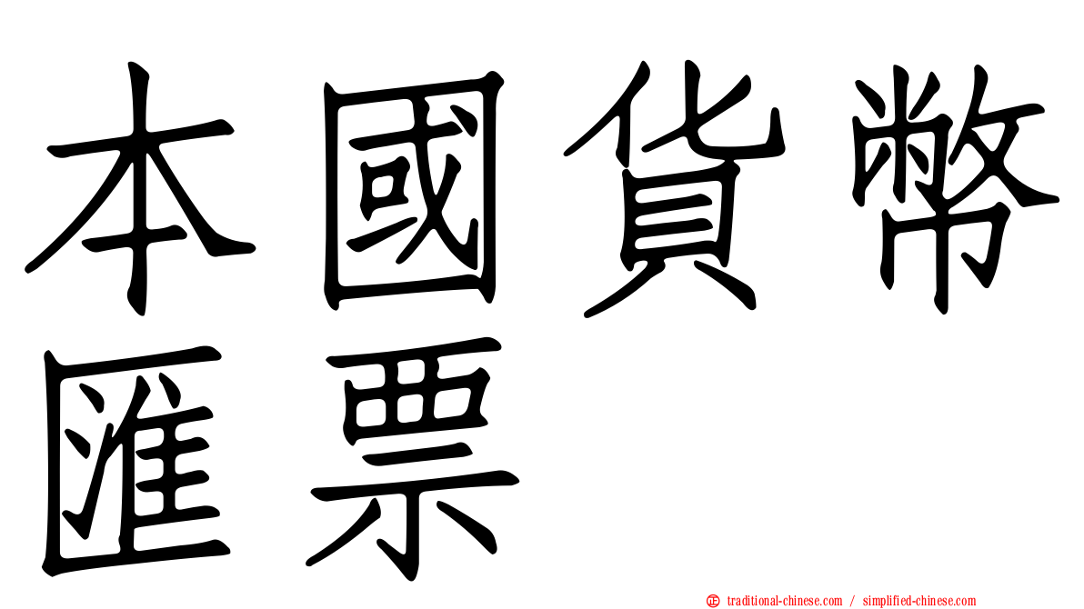 本國貨幣匯票