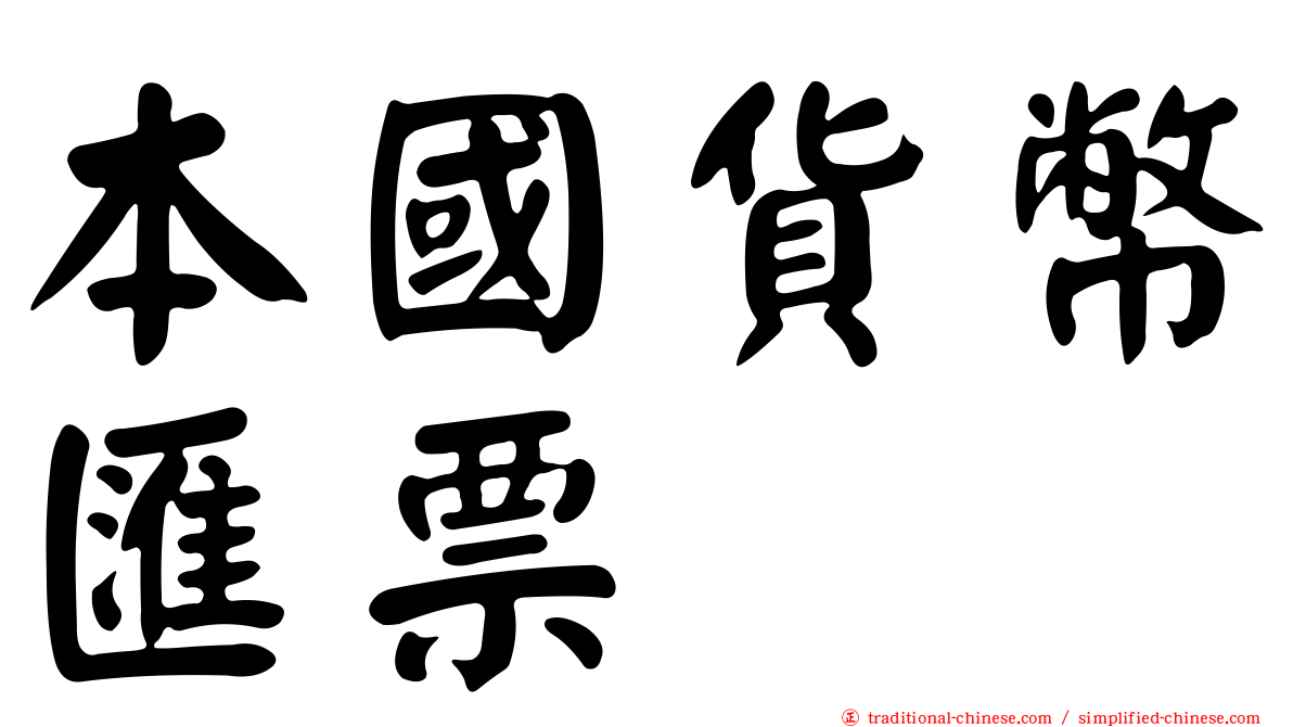 本國貨幣匯票
