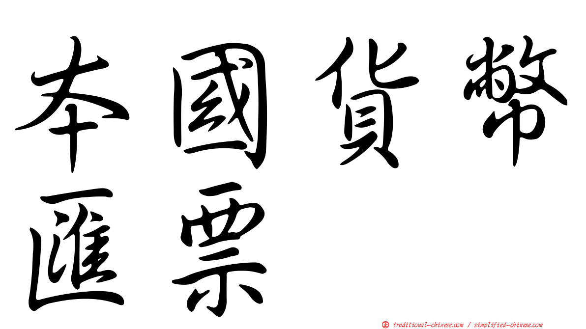 本國貨幣匯票