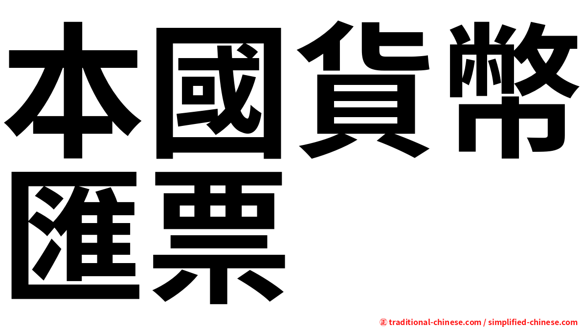 本國貨幣匯票