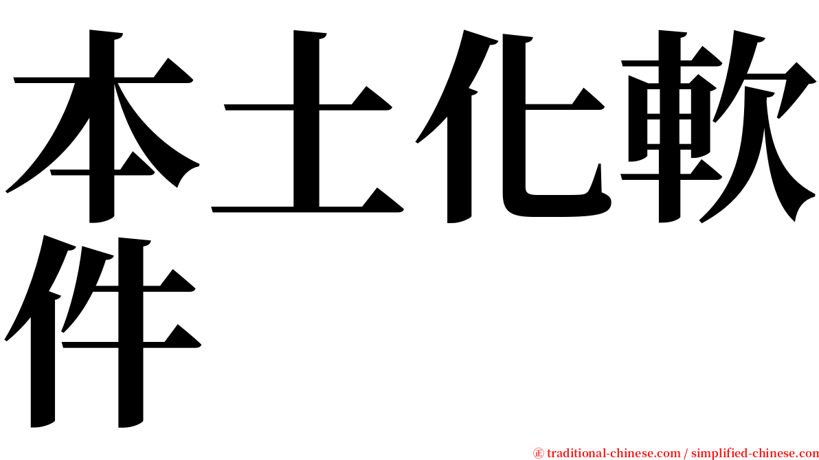 本土化軟件 serif font
