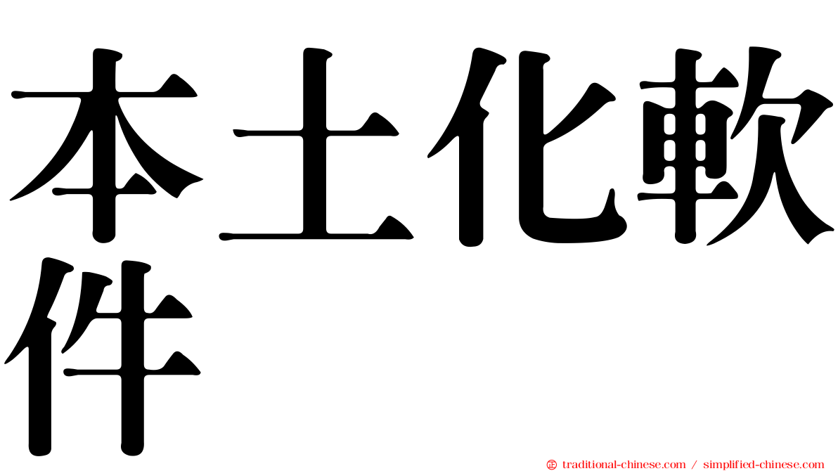 本土化軟件