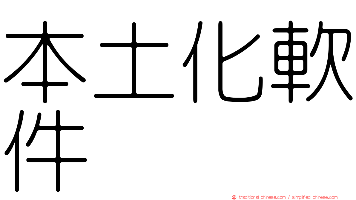 本土化軟件