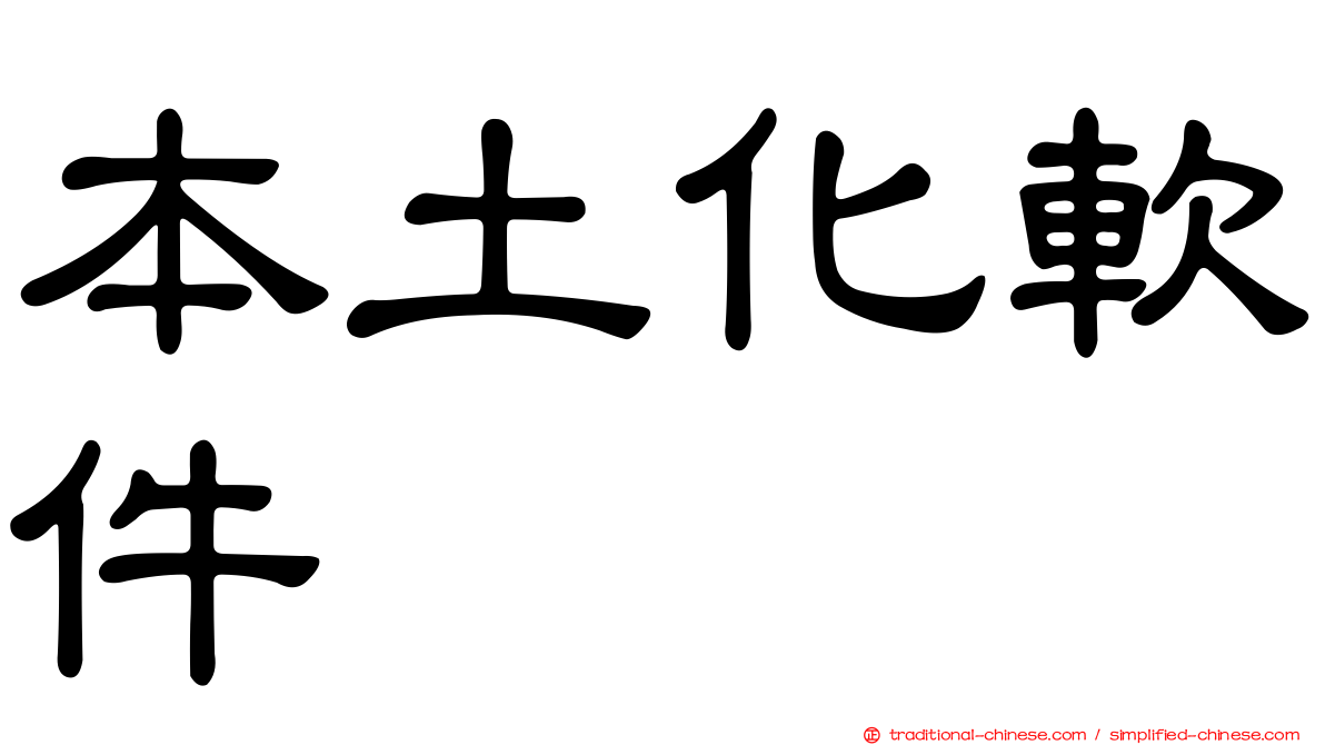 本土化軟件