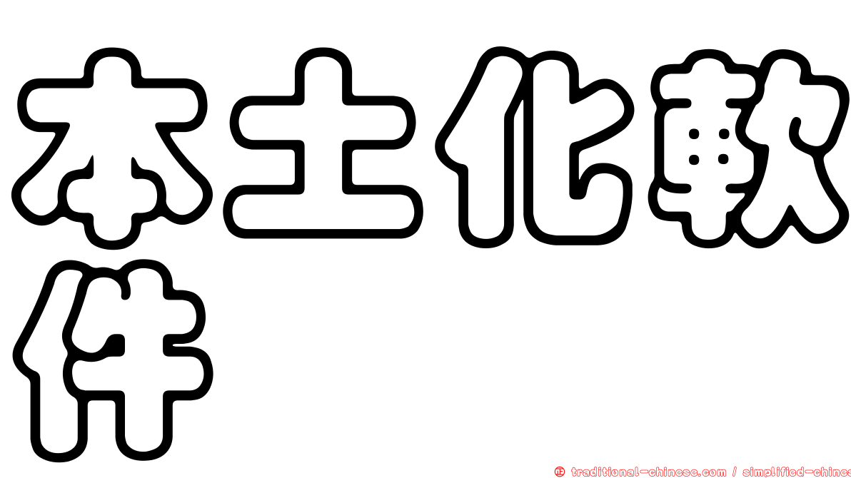 本土化軟件