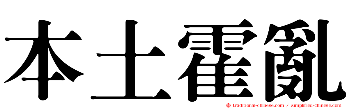本土霍亂