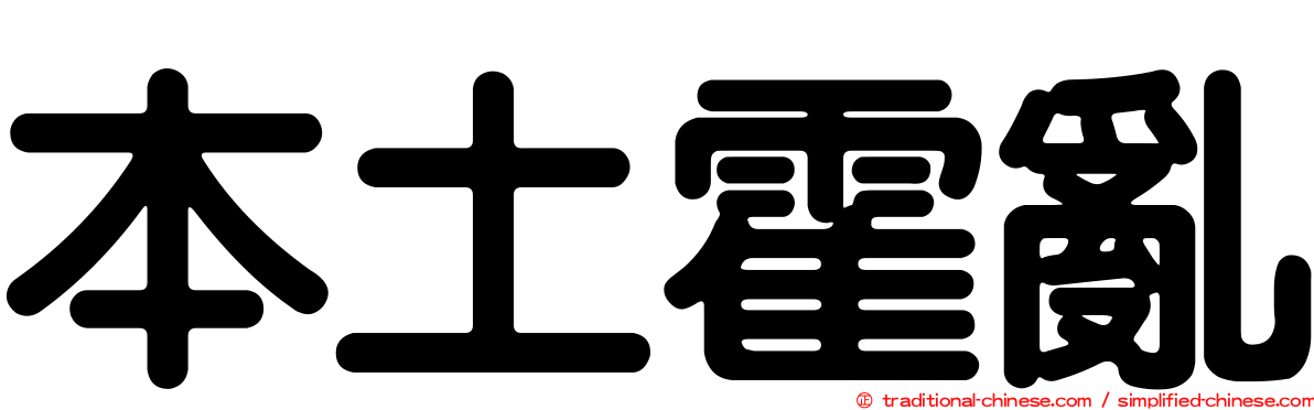 本土霍亂