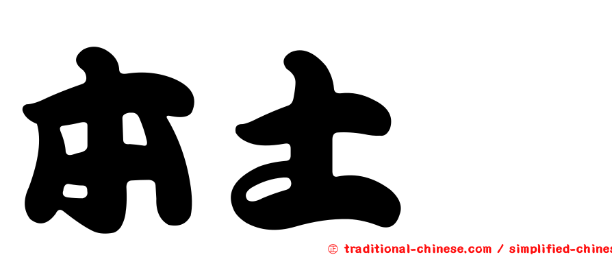 本土鯰