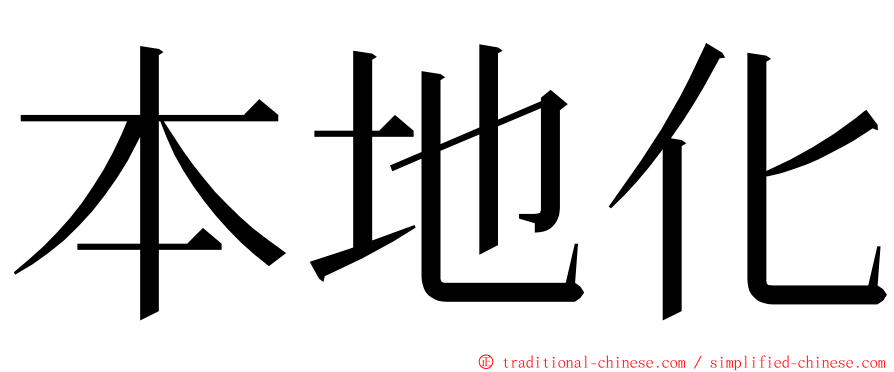 本地化 ming font