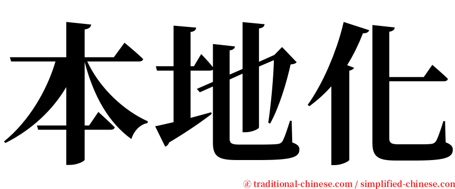本地化 serif font