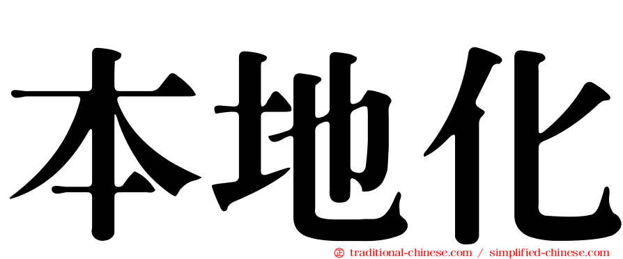 本地化