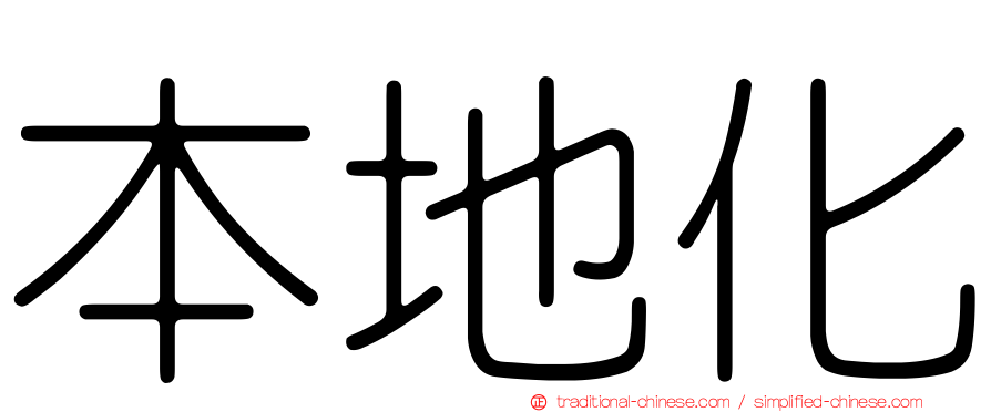 本地化