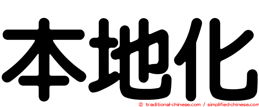 本地化