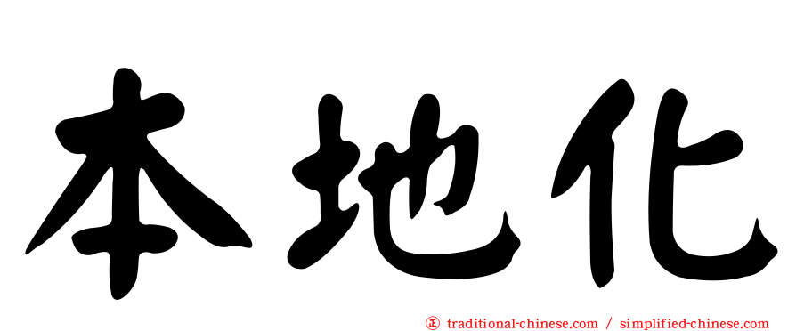 本地化