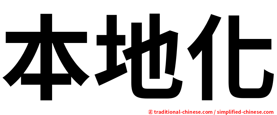 本地化