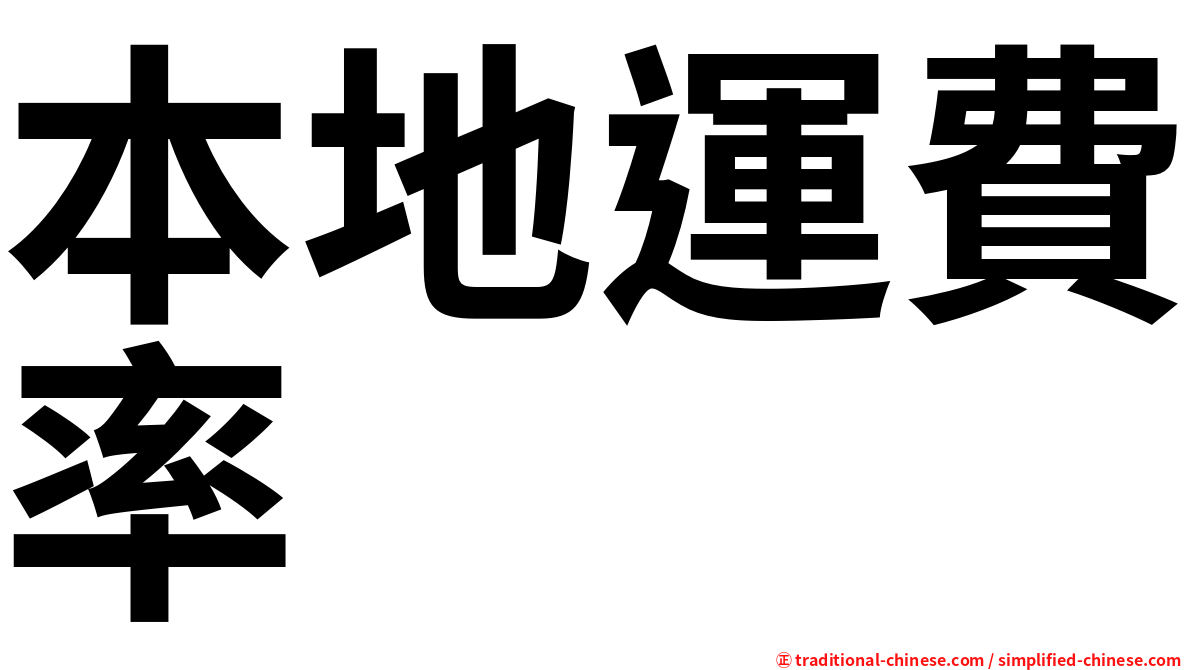本地運費率