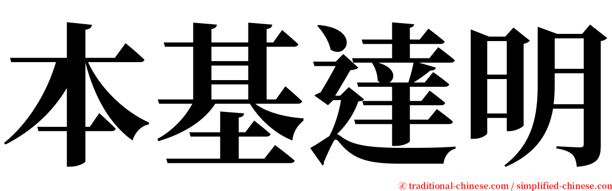 本基達明 serif font