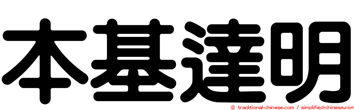 本基達明