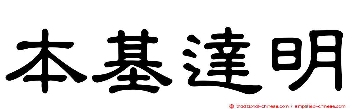 本基達明