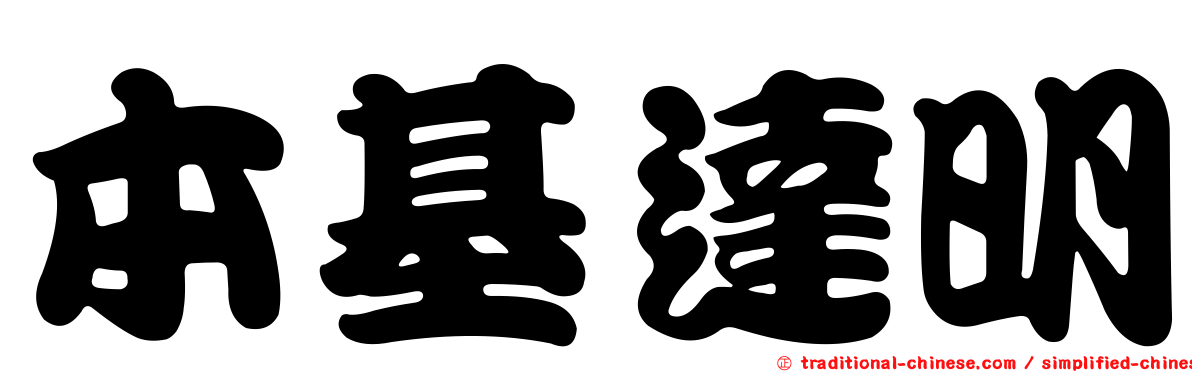 本基達明