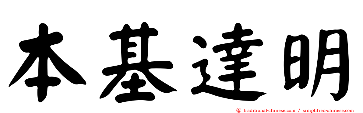 本基達明