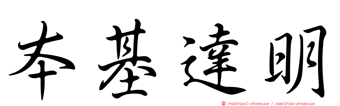 本基達明