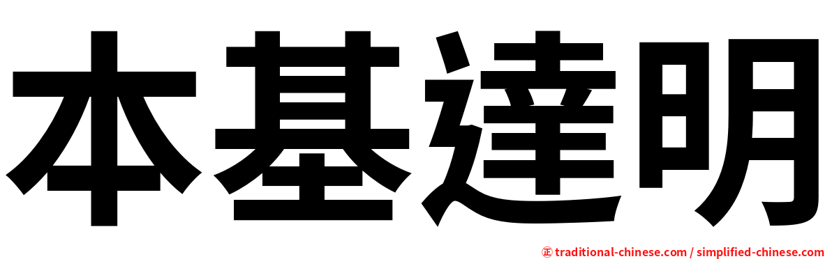 本基達明