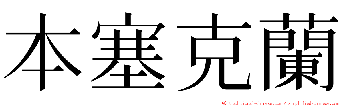 本塞克蘭 ming font