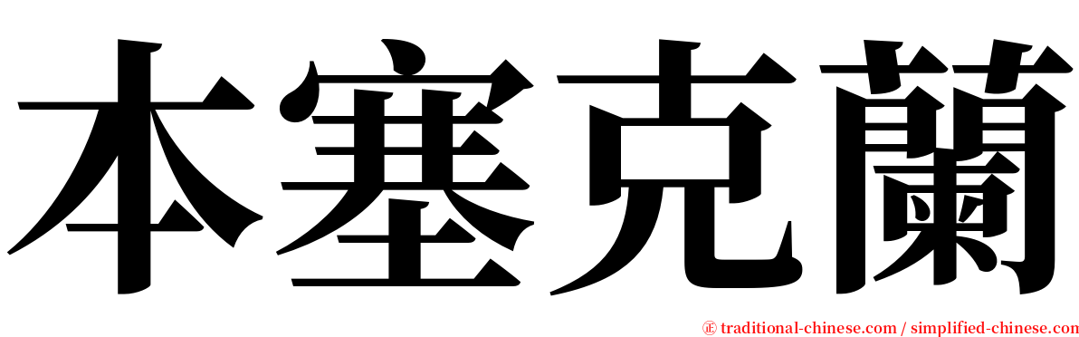 本塞克蘭 serif font