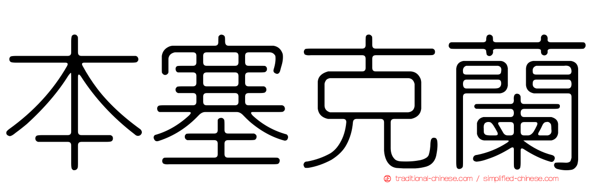 本塞克蘭