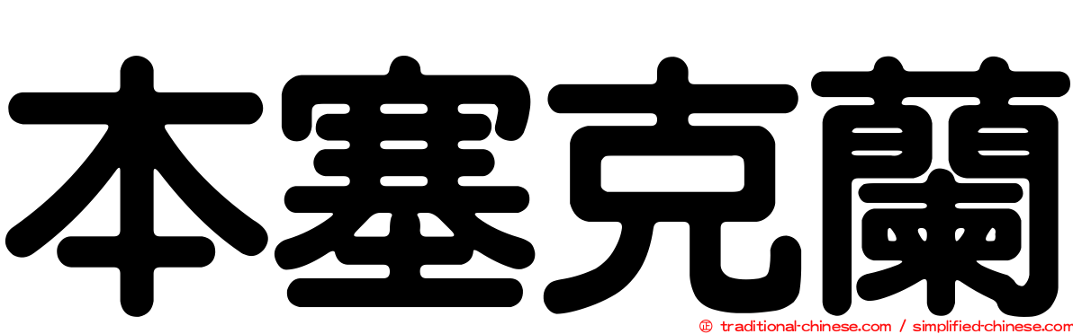 本塞克蘭