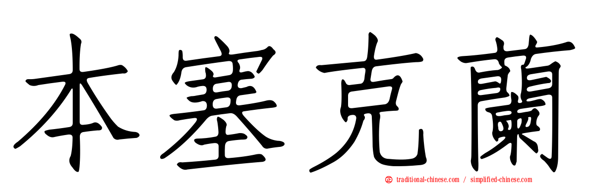 本塞克蘭