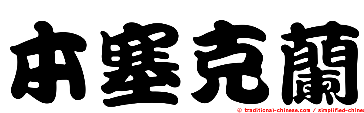 本塞克蘭