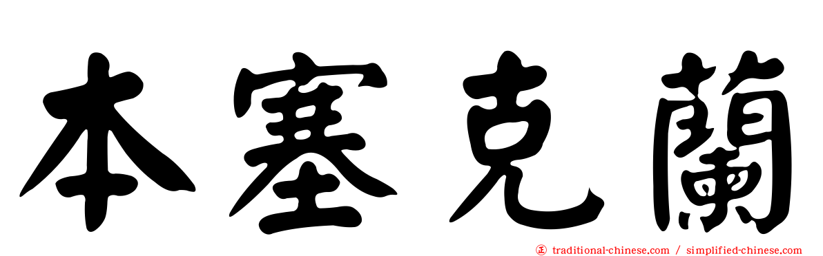 本塞克蘭