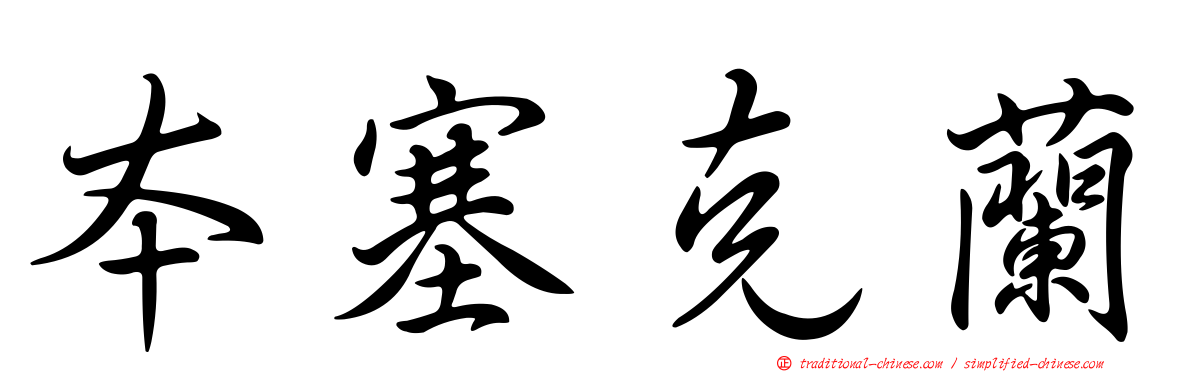 本塞克蘭