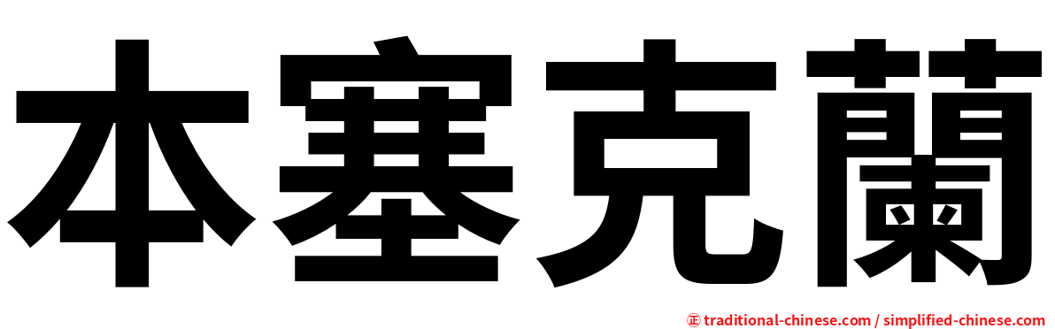 本塞克蘭