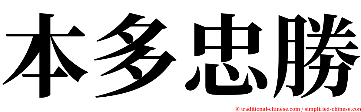 本多忠勝 serif font