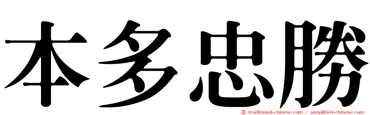 本多忠勝