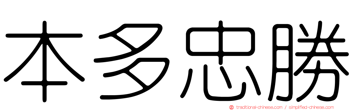 本多忠勝