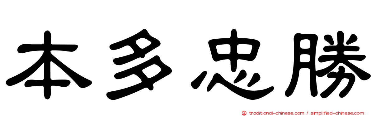 本多忠勝