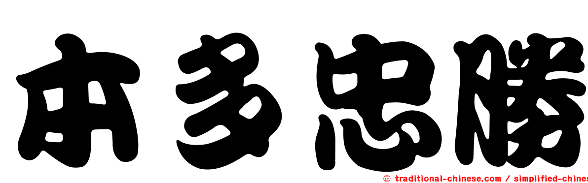 本多忠勝