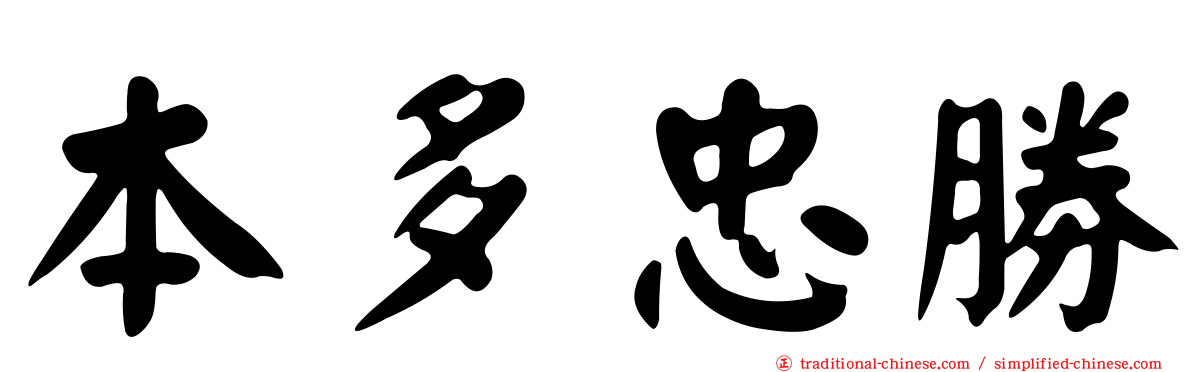本多忠勝