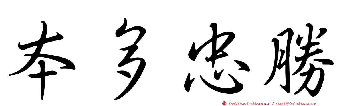 本多忠勝
