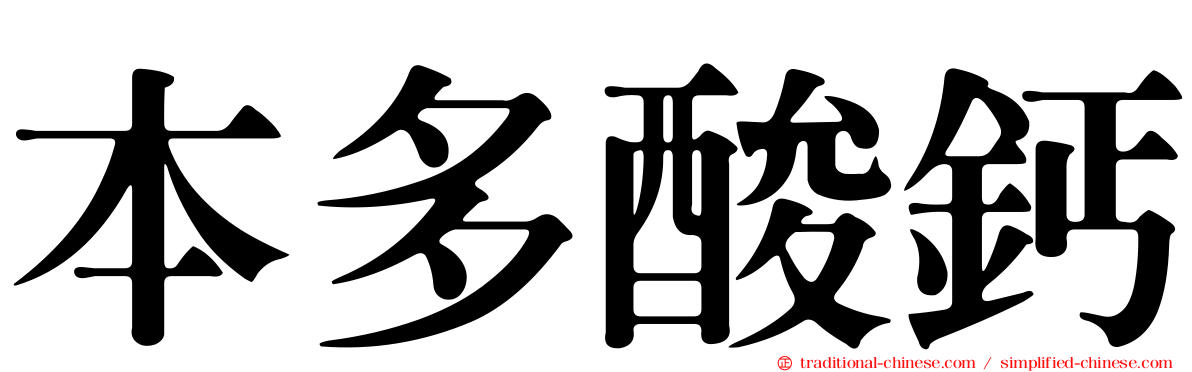 本多酸鈣