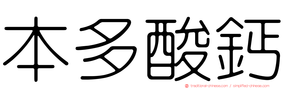 本多酸鈣
