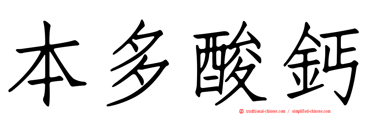 本多酸鈣