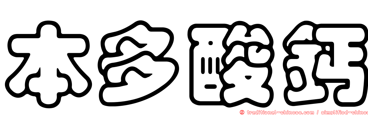 本多酸鈣