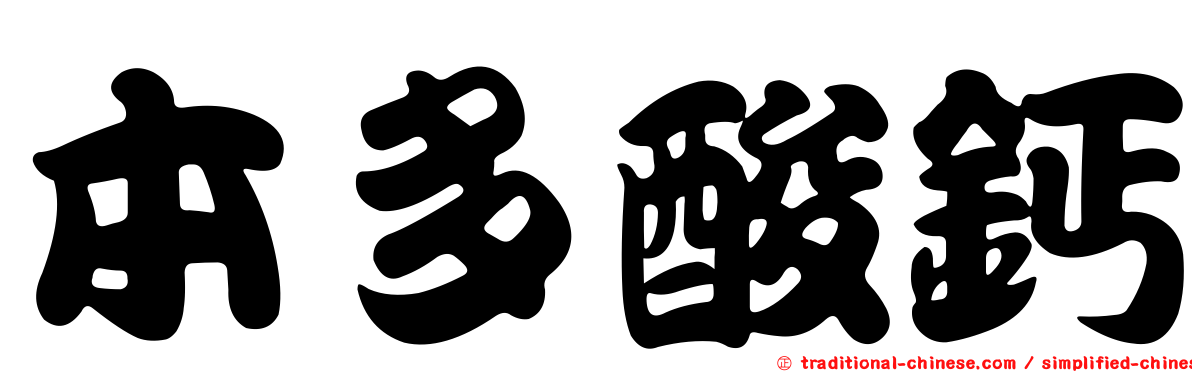 本多酸鈣