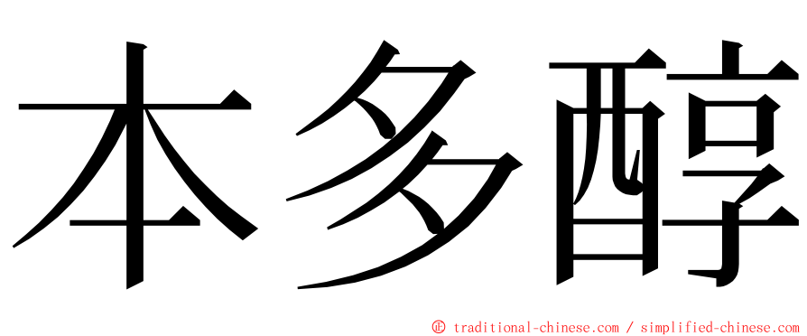 本多醇 ming font