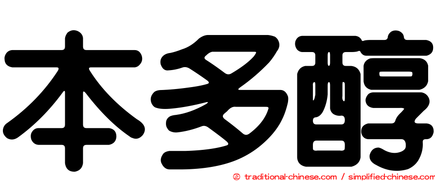 本多醇